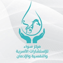مركز سواء للإستشارات الأسرية