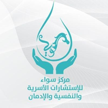مركز سواء للإستشارات الأسرية